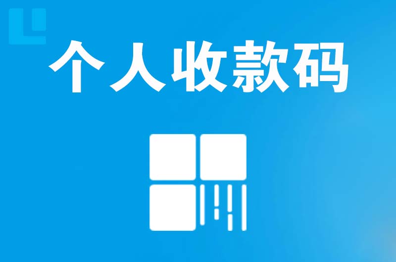 罗源拉卡拉个人收款码