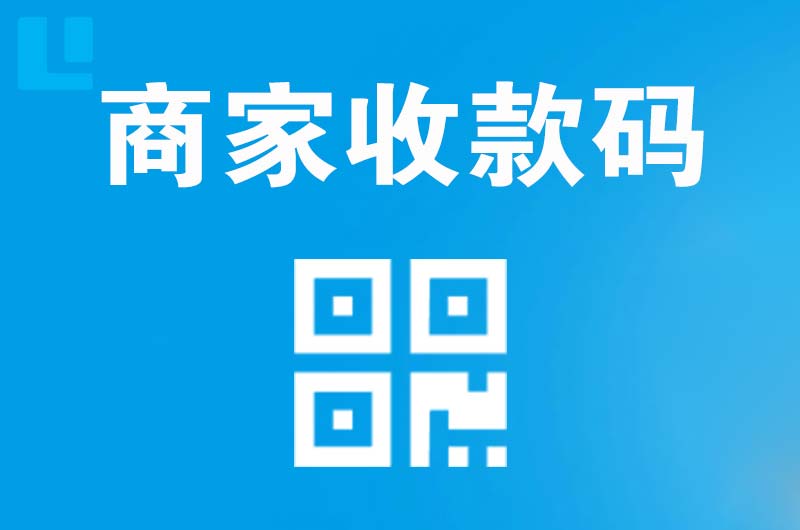 罗源拉卡拉商家收款码