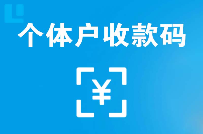 罗源拉卡拉个体户收款码